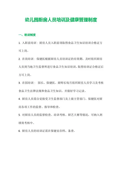 【幼儿园上墙制度】幼儿园厨房人员培训及健康管理制度