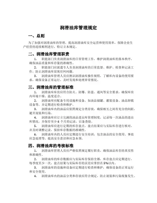 润滑油库管理规定
