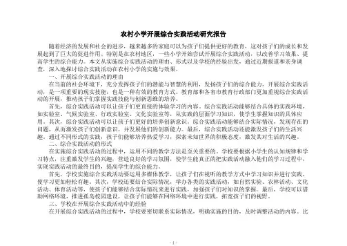 农村小学开展综合实践活动研究报告