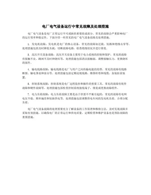 电厂电气设备运行中常见故障及处理措施