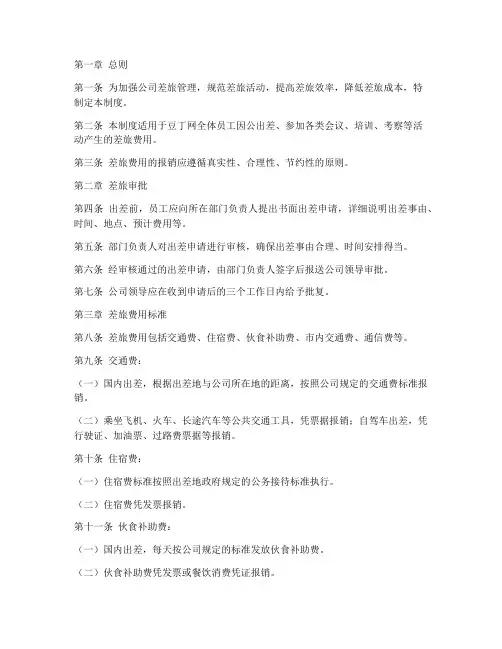 公司差旅费管理制度豆丁网