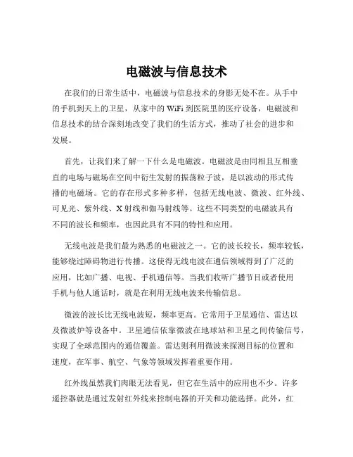 电磁波与信息技术