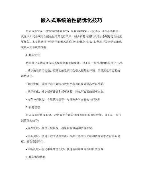 嵌入式系统的性能优化技巧
