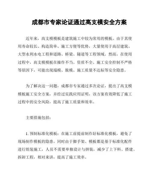 成都市专家论证通过高支模安全方案