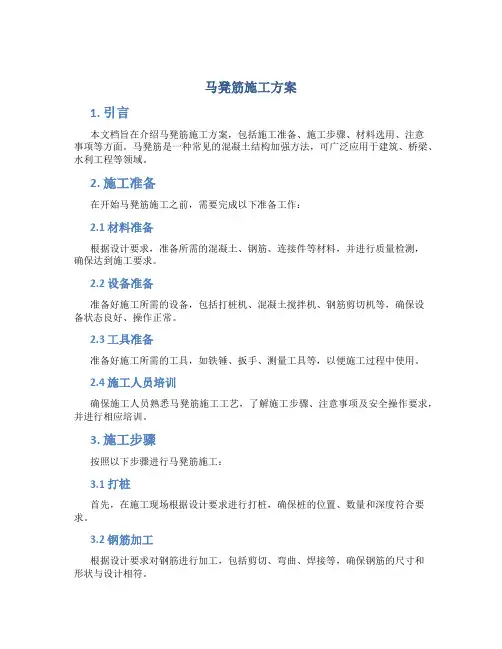 马凳筋施工方案