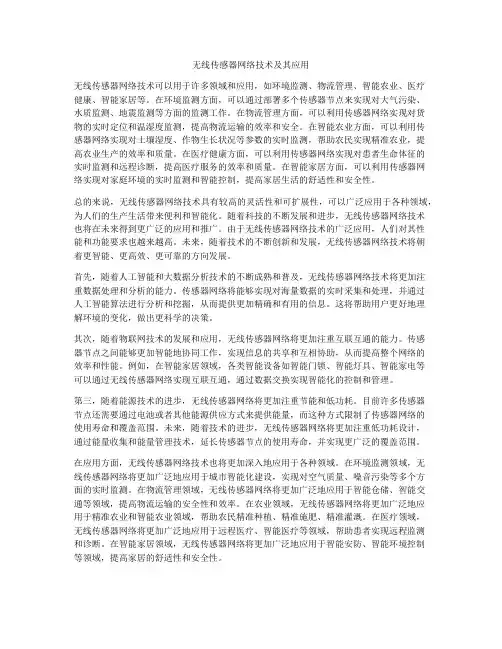 无线传感器网络技术及其应用