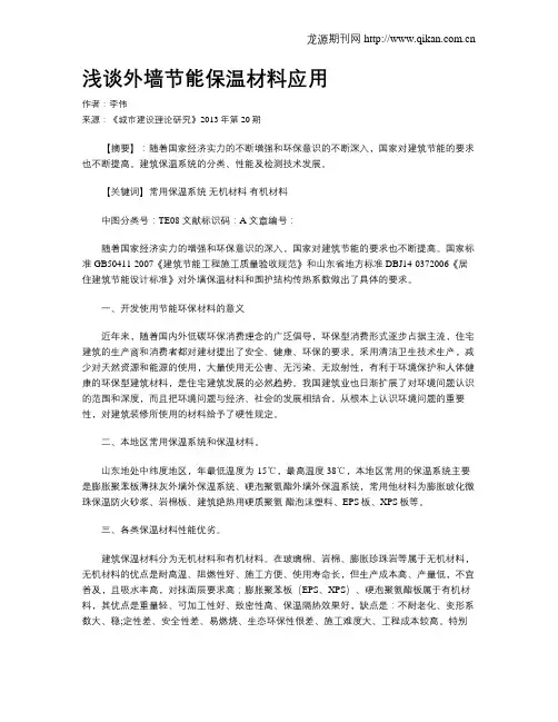 浅谈外墙节能保温材料应用