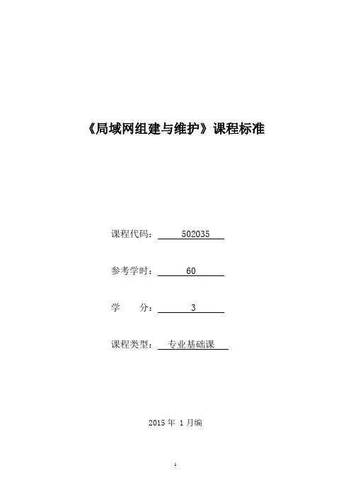502035《局域网组建与维护》课程标准