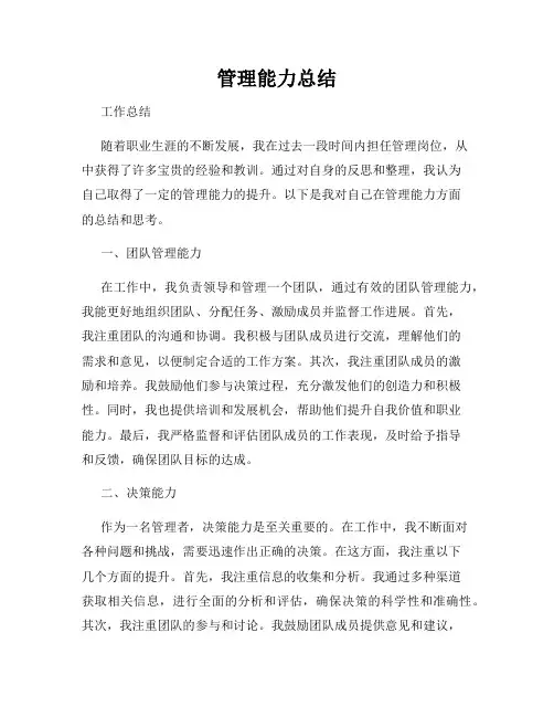 管理能力总结