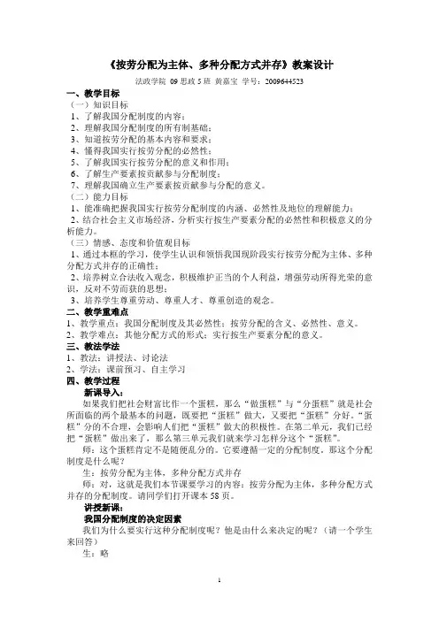 《按劳分配为主体,多种分配方式并存》教案