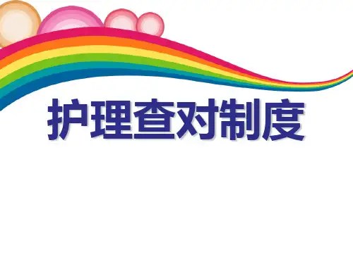 护理查对制度PPT课件
