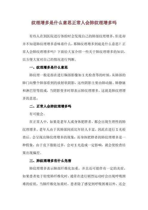纹理增多是什么意思 正常人会肺纹理增多吗