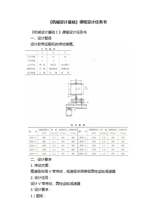 《机械设计基础》课程设计任务书