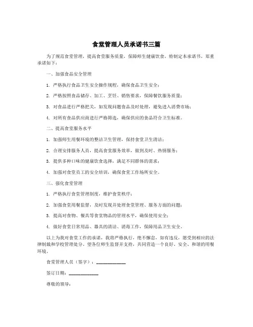 食堂管理人员承诺书三篇