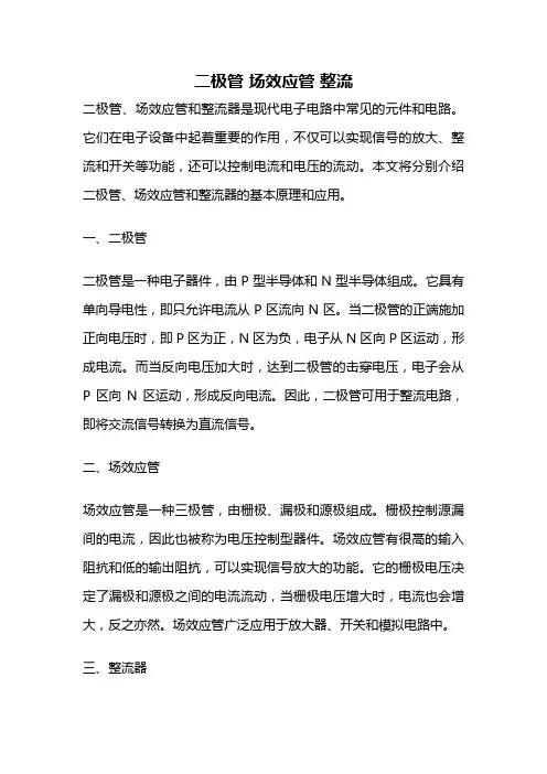 二极管 场效应管 整流