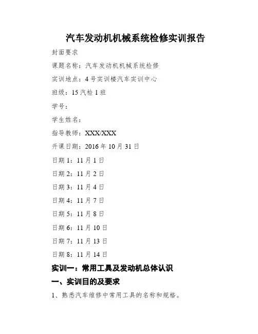 汽车发动机机械系统检修实训报告
