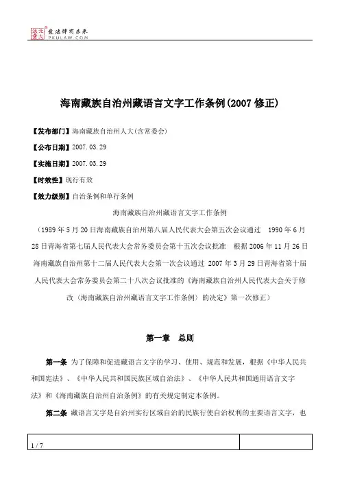 海南藏族自治州藏语言文字工作条例(2007修正)