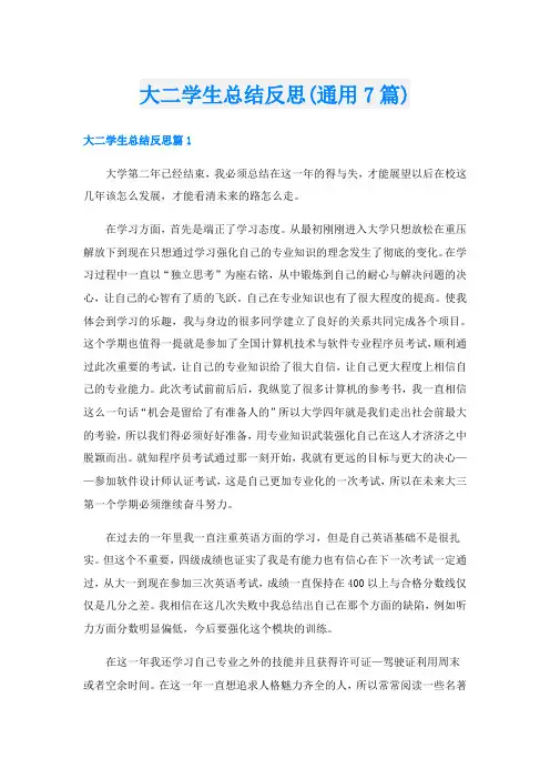 大二学生总结反思(通用7篇)