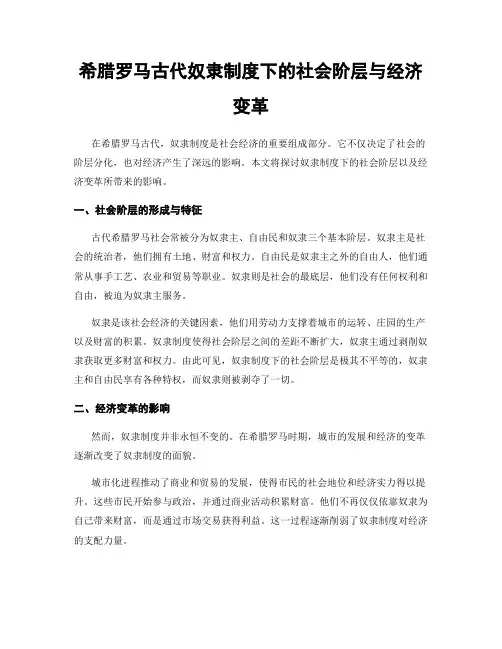 希腊罗马古代奴隶制度下的社会阶层与经济变革