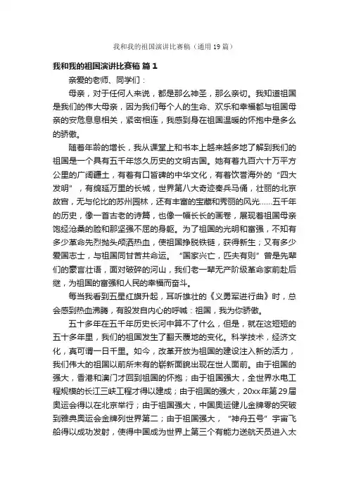 我和我的祖国演讲比赛稿（通用19篇）