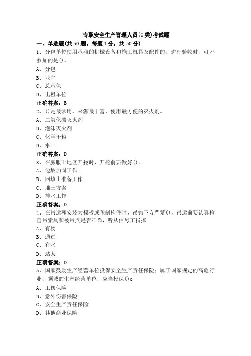 专职安全生产管理人员(C类)考试题