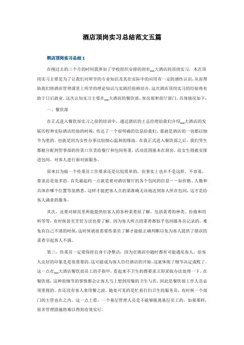 酒店顶岗实习总结范文五篇
