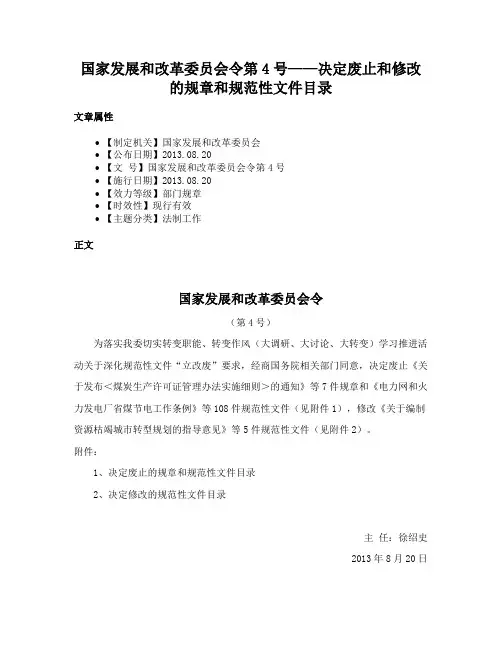 国家发展和改革委员会令第4号——决定废止和修改的规章和规范性文件目录