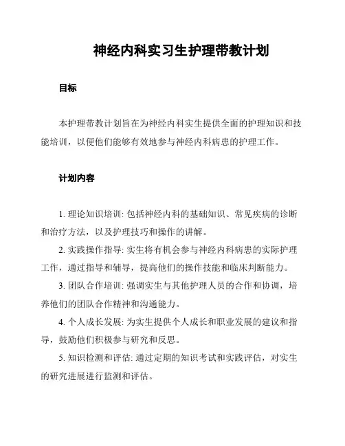 神经内科实习生护理带教计划