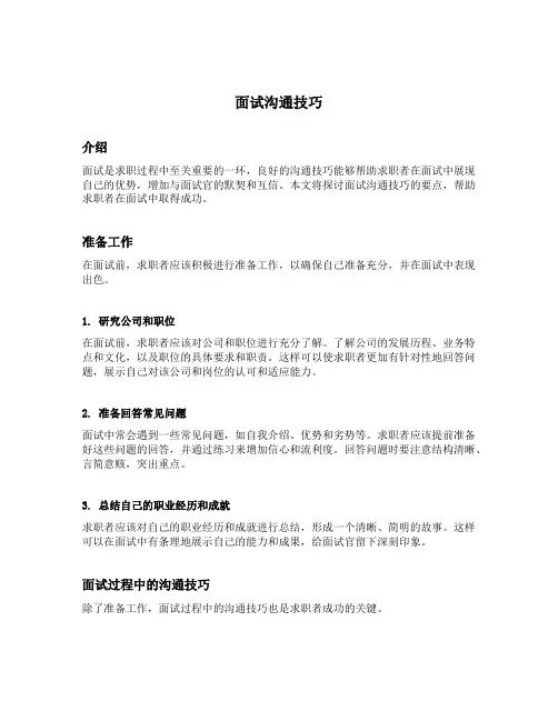 面试沟通技巧