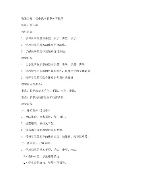 初中武术长拳体育教案