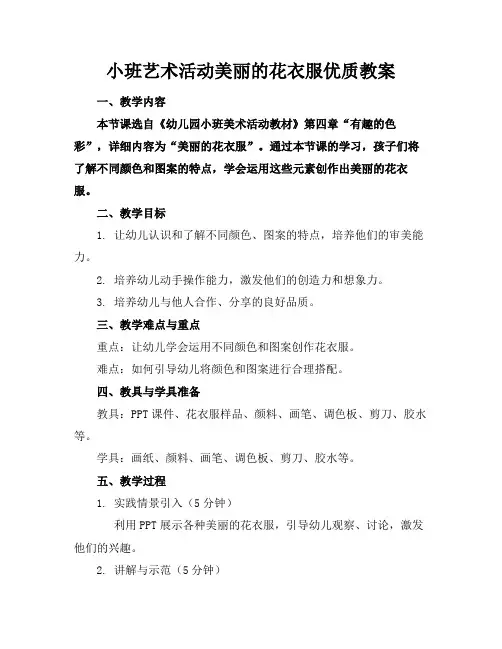 小班艺术活动美丽的花衣服优质教案