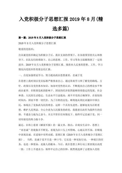 最新-入党积极分子思想汇报2019年8月(精选多篇) 精品