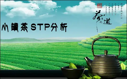09号陶子奇小罐茶stp分析