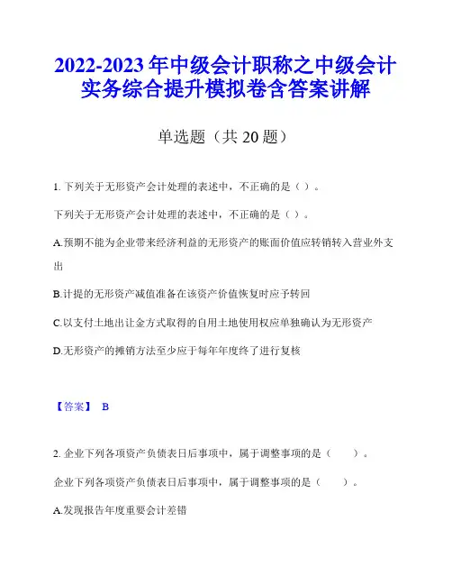 2022-2023年中级会计职称之中级会计实务综合提升模拟卷含答案讲解