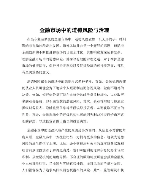 金融市场中的道德风险与治理