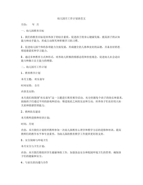 幼儿园月工作计划表范文