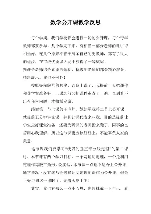 数学公开课教学反思