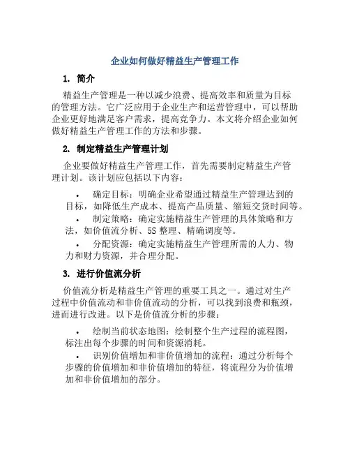 企业如何做好精益生产管理工作