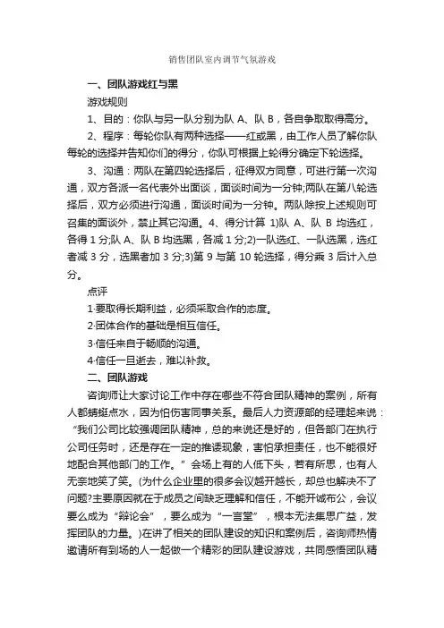 销售团队室内调节气氛游戏_团队游戏_