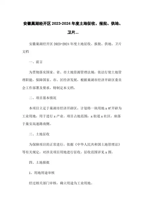 安徽巢湖经开区2023-2024年度土地征收、报批、供地、卫片...