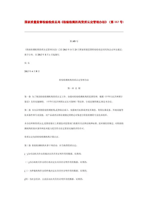 国家质量监督检验检疫总局《检验检测机构资质认定管理办法》(第163号) (1)