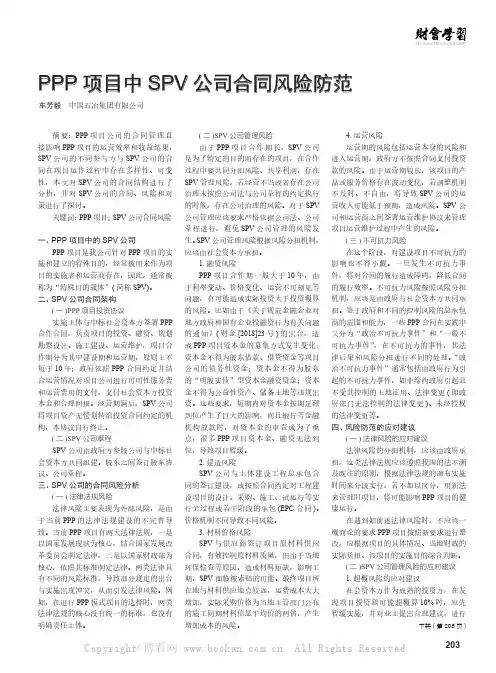 PPP 项目中SPV 公司合同风险防范