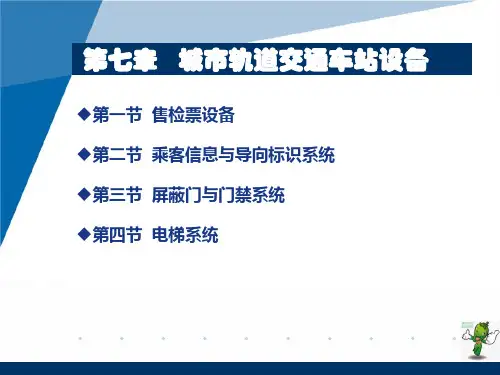 《城市轨道交通基础设施与设备》课件—07城市轨道交通车站设备