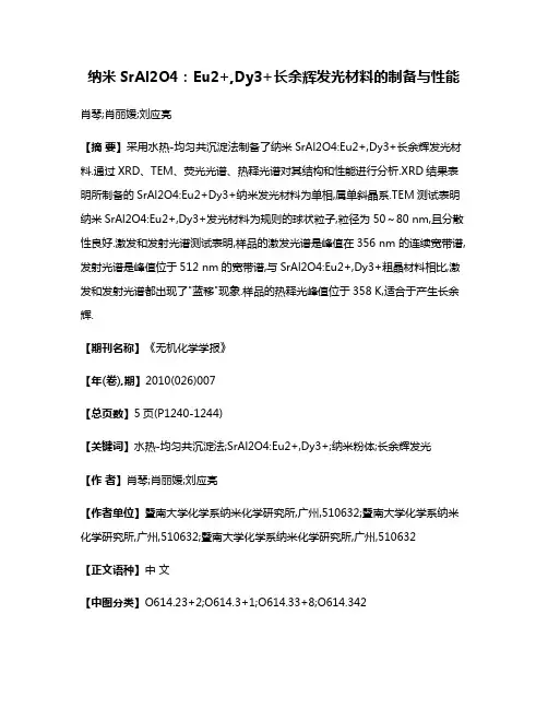 纳米SrAl2O4:Eu2+,Dy3+长余辉发光材料的制备与性能