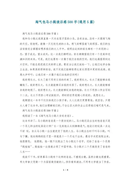 淘气包马小跳读后感500字(通用5篇)
