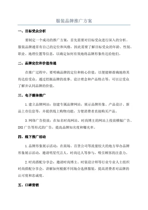服装品牌推广方案