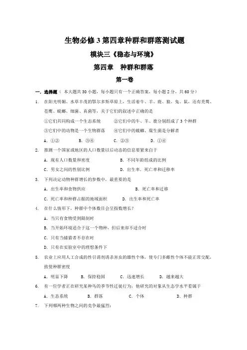 生物必修3第四章种群和群落测试题