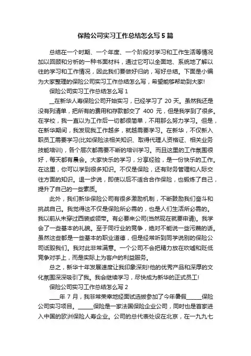 保险公司实习工作总结怎么写5篇