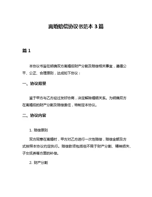 离婚赔偿协议书范本3篇