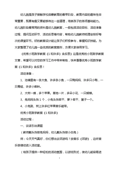 优秀幼儿园小班数学教案《1和许多》含反思word版